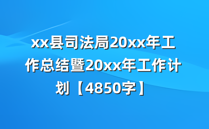 xx县司法局20xx年工作总结暨20xx年工作计划【4850字】