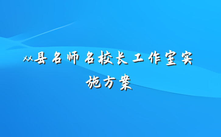 xx县名师名校长工作室实施方案