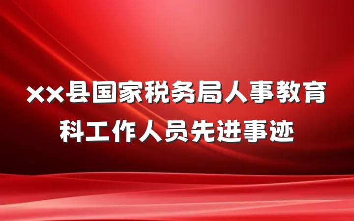 xx县国家税务局人事教育科工作人员先进事迹