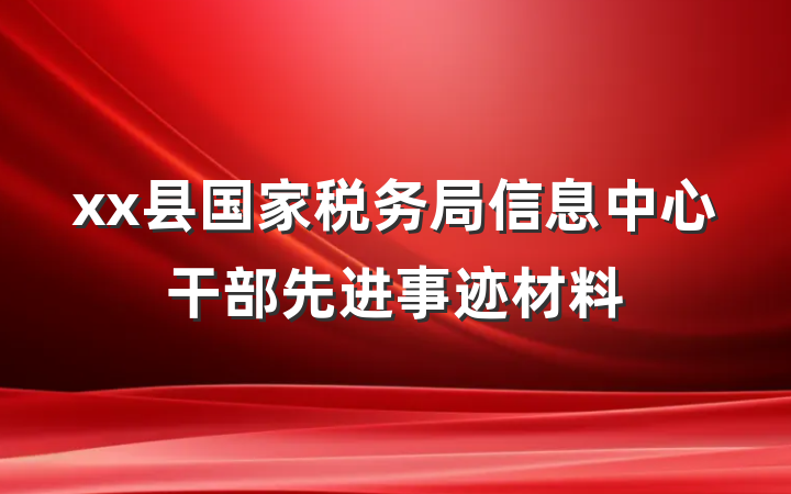 xx县国家税务局信息中心干部先进事迹材料