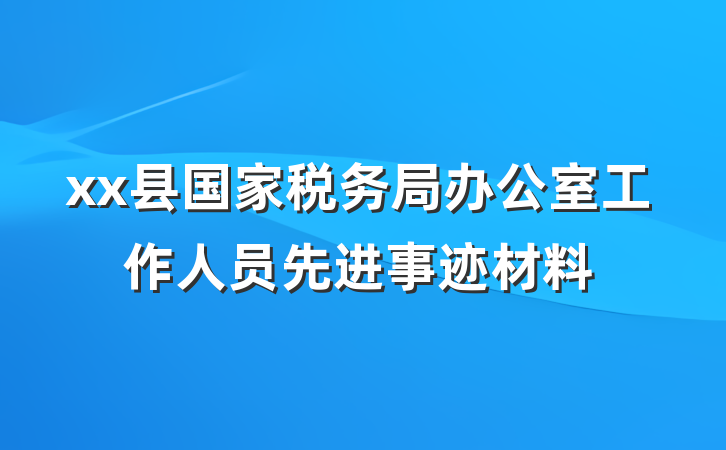 xx县国家税务局办公室工作人员先进事迹材料