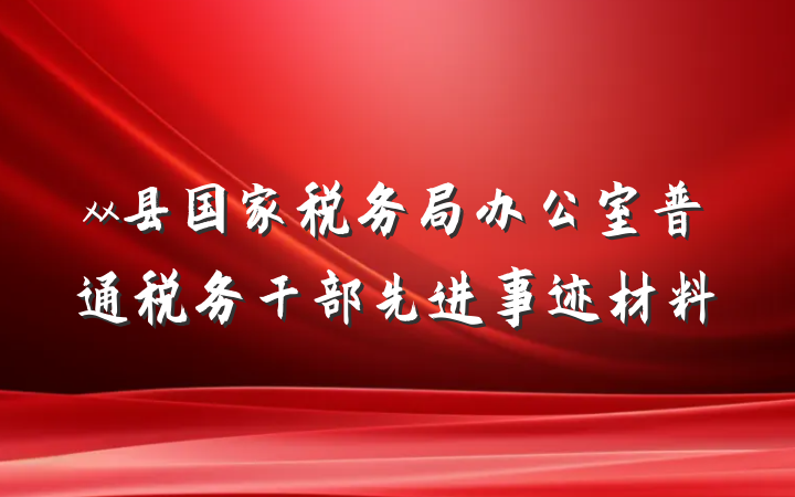 xx县国家税务局办公室普通税务干部先进事迹材料