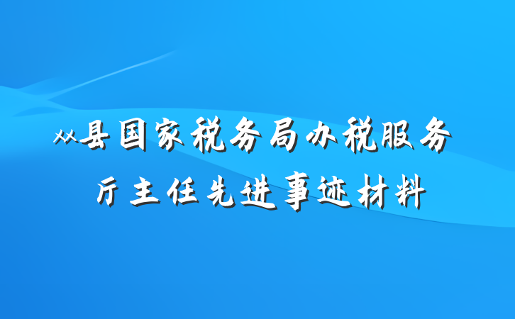 xx县国家税务局办税服务厅主任先进事迹材料