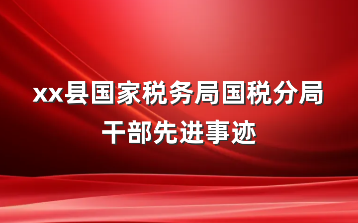 xx县国家税务局国税分局干部先进事迹