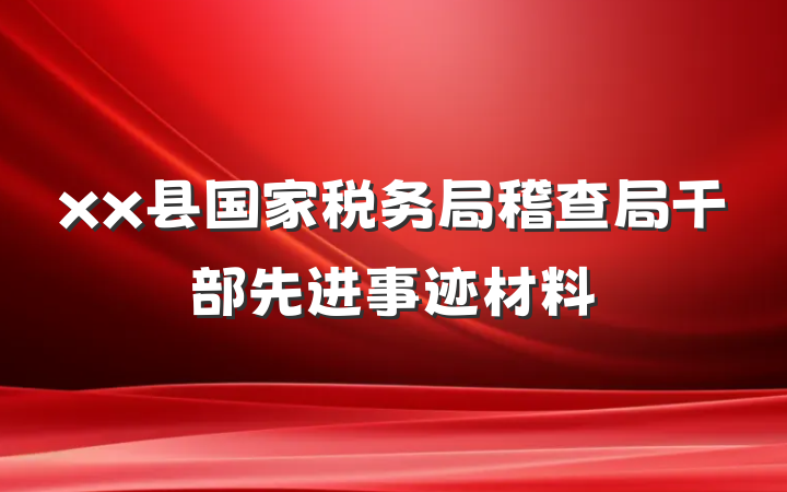xx县国家税务局稽查局干部先进事迹材料
