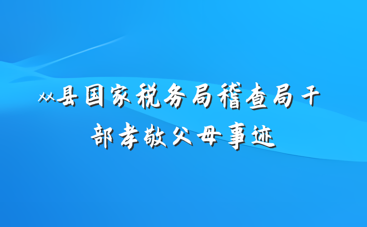 xx县国家税务局稽查局干部孝敬父母事迹