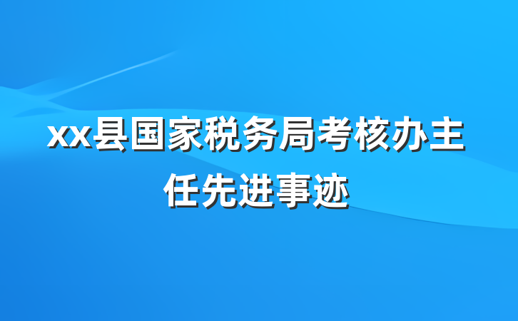 xx县国家税务局考核办主任先进事迹