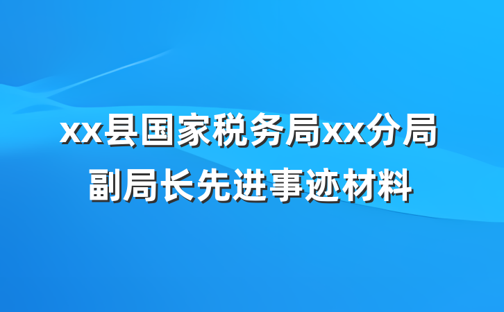 xx县国家税务局xx分局副局长先进事迹材料