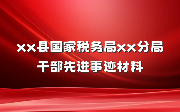 xx县国家税务局xx分局干部先进事迹材料