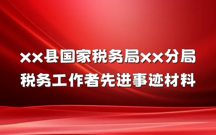 xx县国家税务局xx分局税务工作者先进事迹材料