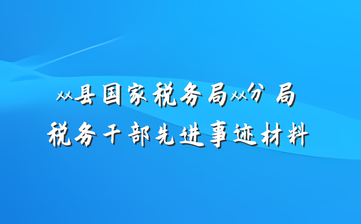 xx县国家税务局xx分局税务干部先进事迹材料