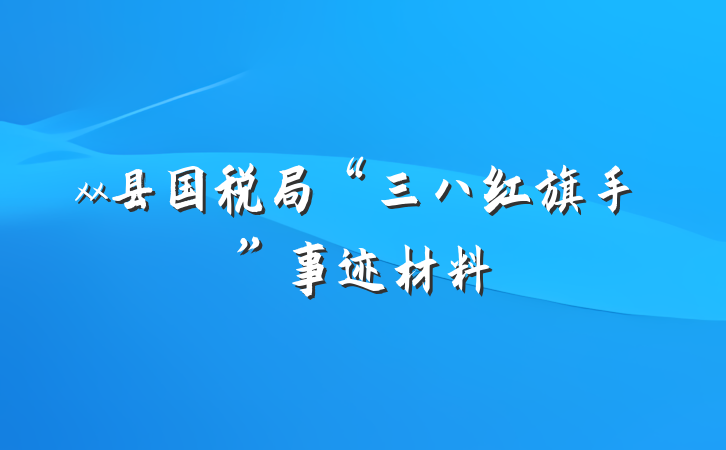 xx县国税局“三八红旗手”事迹材料