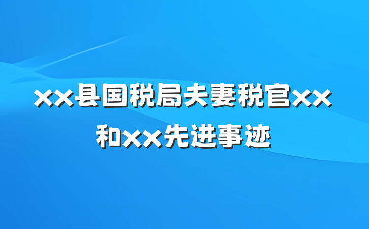 xx县国税局夫妻税官xx和xx先进事迹