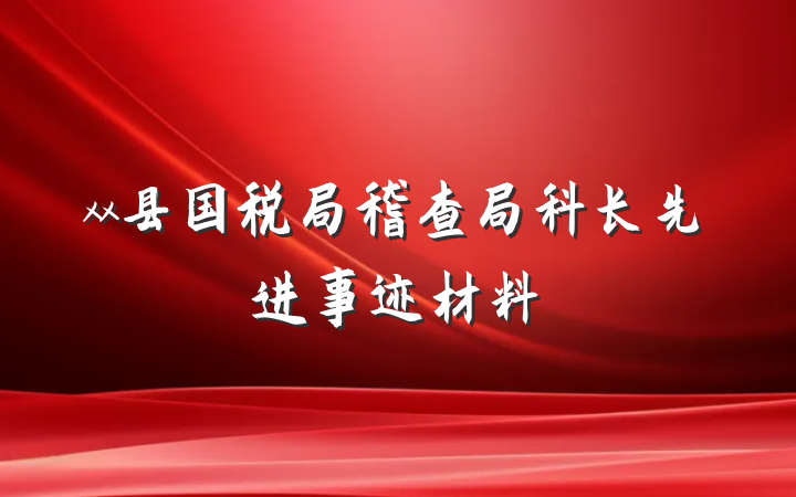 xx县国税局稽查局科长先进事迹材料