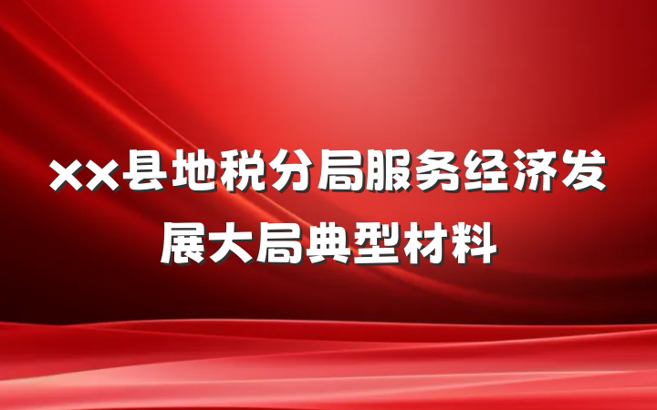 xx县地税分局服务经济发展大局典型材料