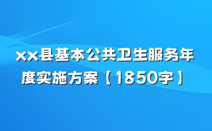 xx县基本公共卫生服务年度实施方案【1850字】