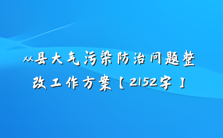xx县大气污染防治问题整改工作方案【2152字】