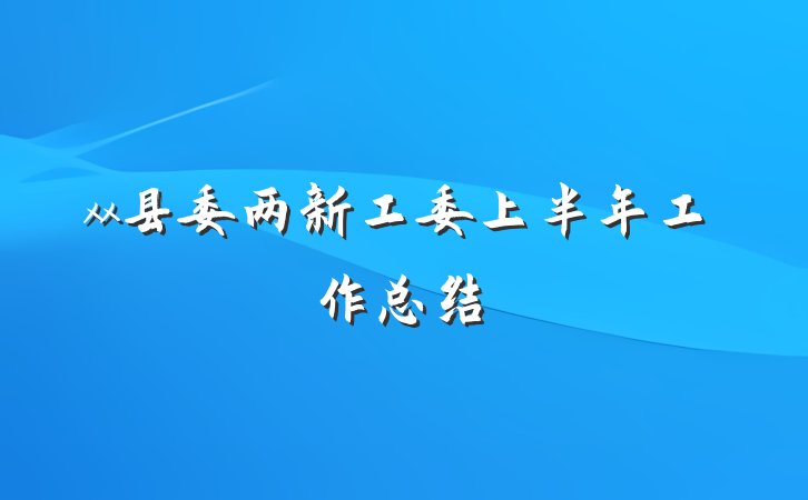 xx县委两新工委上半年工作总结