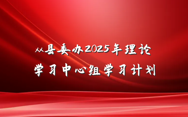 xx县委办2025年理论学习中心组学习计划