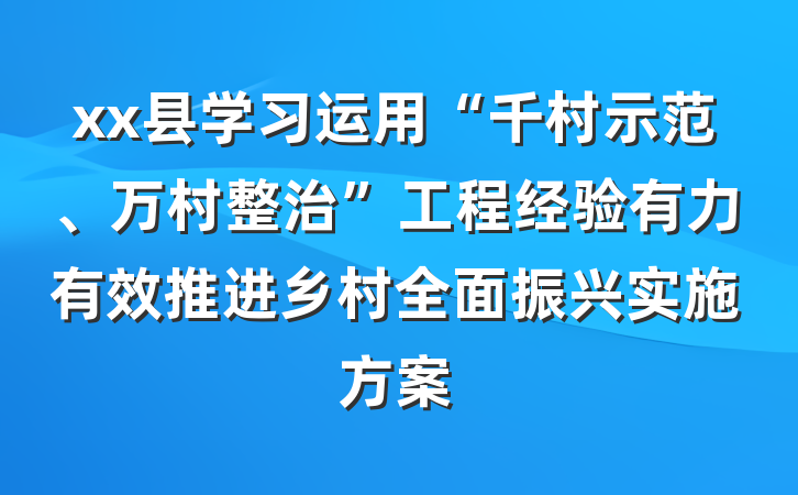 xx县学习运用“千村示范、万村整治”工程经验有力有效推进乡村全面振兴实施方案