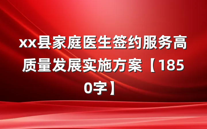 xx县家庭医生签约服务高质量发展实施方案【1850字】