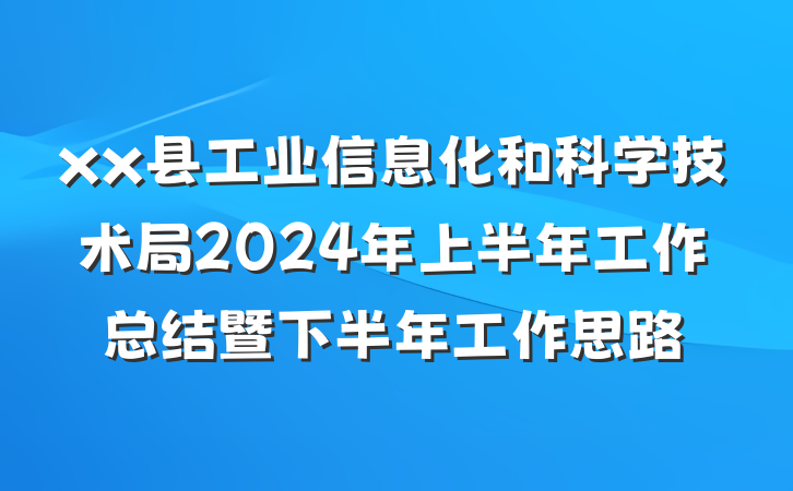 xx县工业信息化和科学技术局2024年上半年工作总结暨下半年工作思路