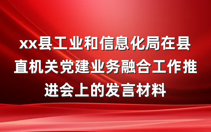 xx县工业和信息化局在县直机关党建业务融合工作推进会上的发言材料