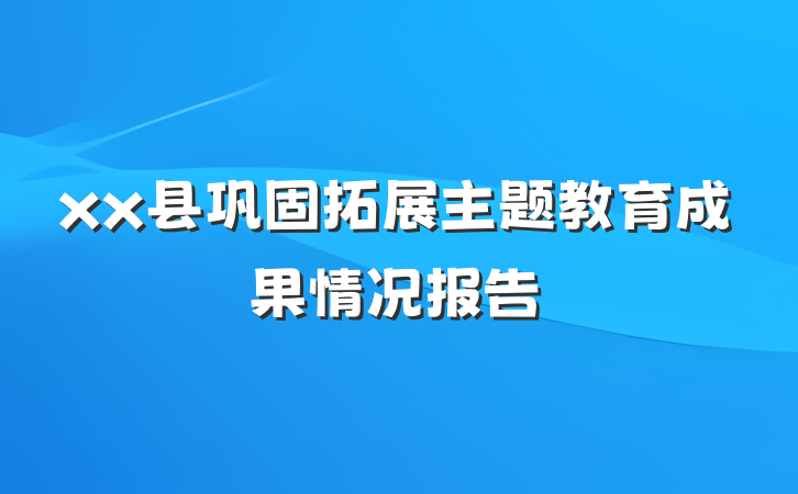 xx县巩固拓展主题教育成果情况报告