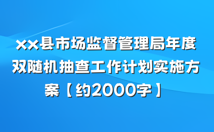 xx县市场监督管理局年度双随机抽查工作计划实施方案【约2000字】