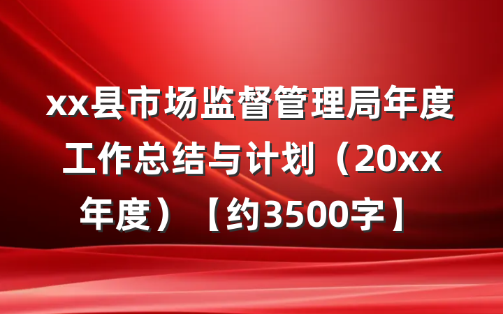 xx县市场监督管理局年度工作总结与计划（20xx年度）【约3500字】