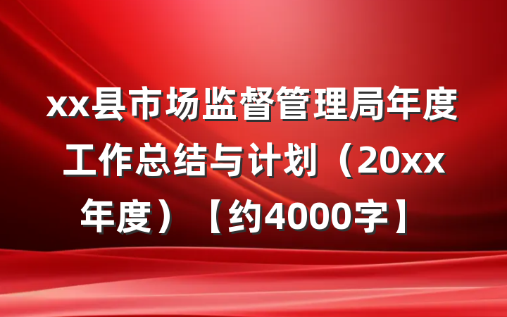 xx县市场监督管理局年度工作总结与计划（20xx年度）【约4000字】