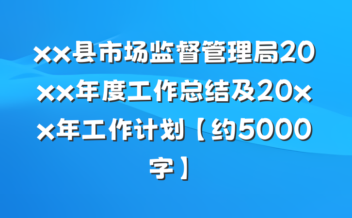 xx县市场监督管理局20xx年度工作总结及20xx年工作计划【约5000字】