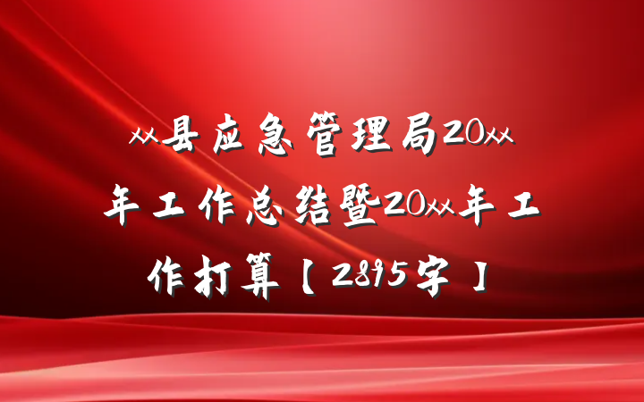 xx县应急管理局20xx年工作总结暨20xx年工作打算【2895字】