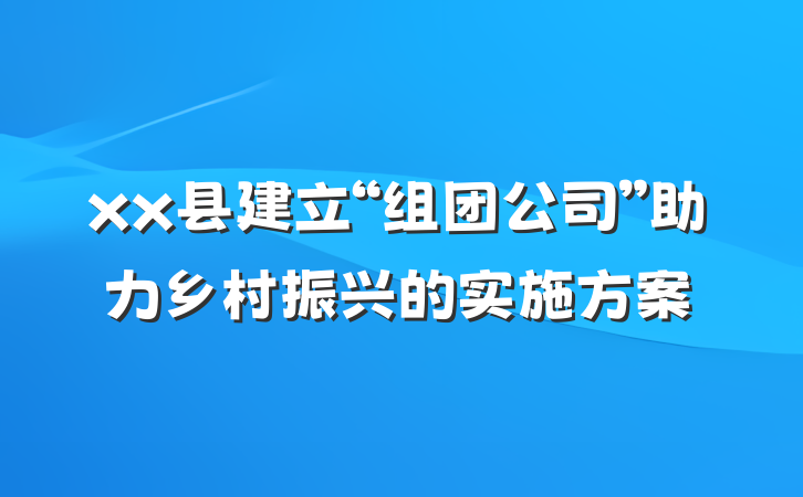 xx县建立“组团公司”助力乡村振兴的实施方案
