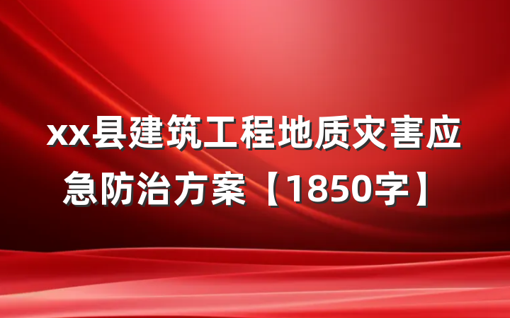xx县建筑工程地质灾害应急防治方案【1850字】