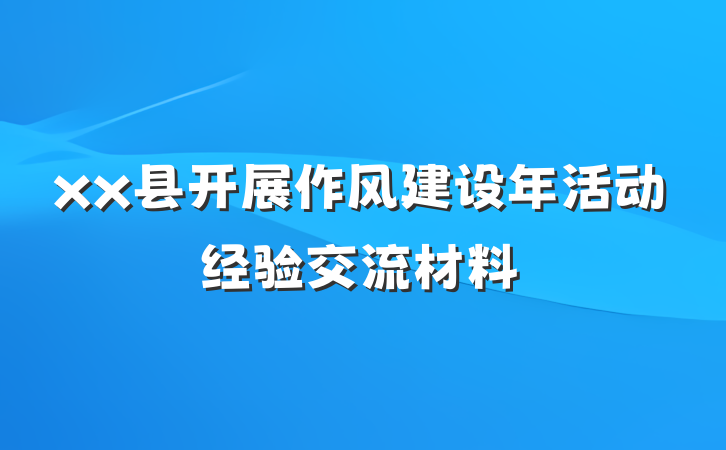 xx县开展作风建设年活动经验交流材料