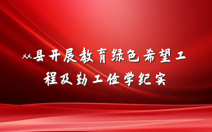 xx县开展教育绿色希望工程及勤工俭学纪实