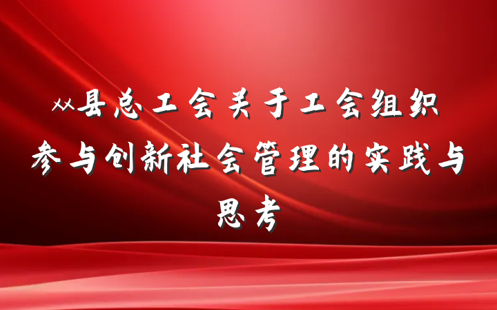 xx县总工会关于工会组织参与创新社会管理的实践与思考