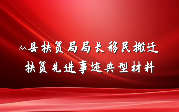xx县扶贫局局长移民搬迁扶贫先进事迹典型材料