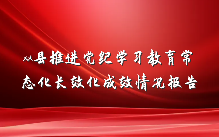 xx县推进党纪学习教育常态化长效化成效情况报告