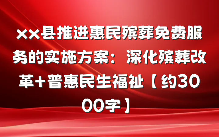 xx县推进惠民殡葬免费服务的实施方案：深化殡葬改革 普惠民生福祉【约3000字】