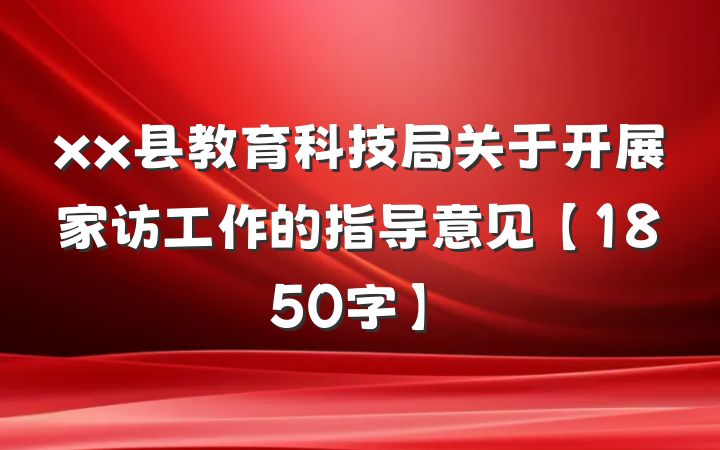 xx县教育科技局关于开展家访工作的指导意见【1850字】