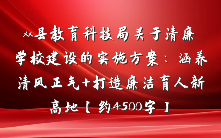xx县教育科技局关于清廉学校建设的实施方案：涵养清风正气 打造廉洁育人新高地【约4500字】