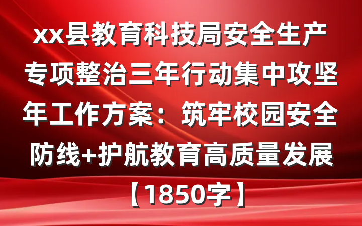 xx县教育科技局安全生产专项整治三年行动集中攻坚年工作方案：筑牢校园安全防线 护航教育高质量发展【1850字】