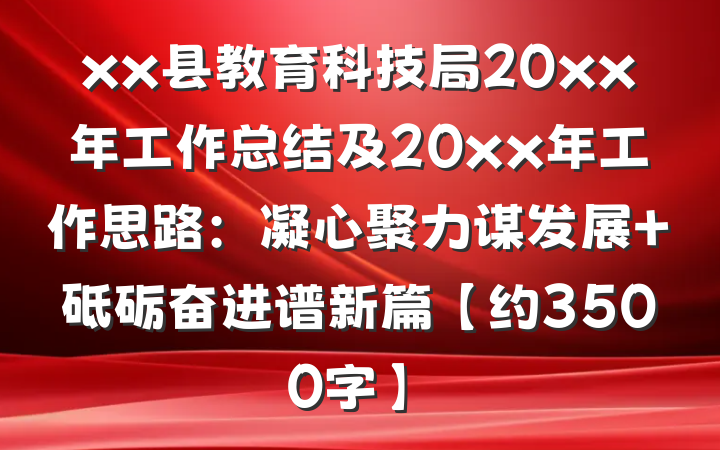 xx县教育科技局20xx年工作总结及20xx年工作思路：凝心聚力谋发展 砥砺奋进谱新篇【约3500字】
