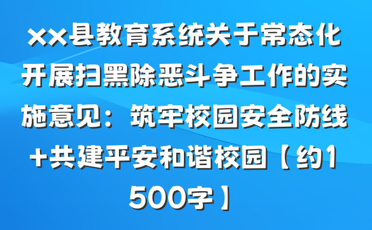 xx县教育系统关于常态化开展扫黑除恶斗争工作的实施意见：筑牢校园安全防线 共建平安和谐校园【约1500字】
