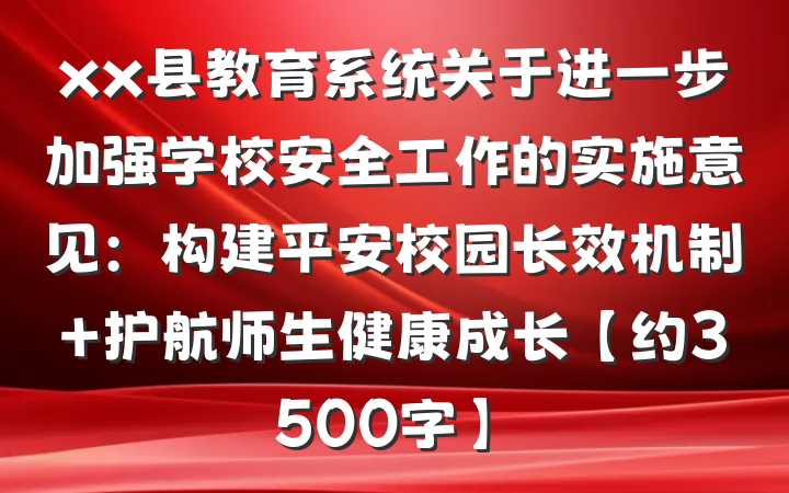 xx县教育系统关于进一步加强学校安全工作的实施意见：构建平安校园长效机制 护航师生健康成长【约3500字】