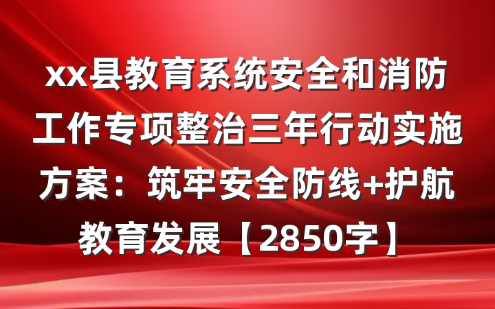 xx县教育系统安全和消防工作专项整治三年行动实施方案：筑牢安全防线 护航教育发展【2850字】