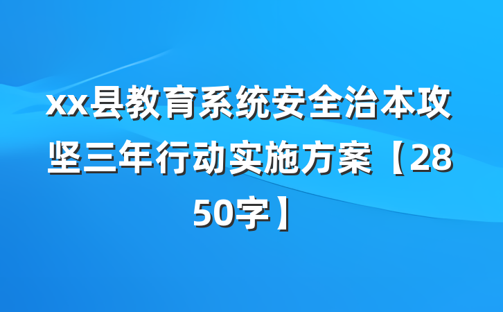 xx县教育系统安全治本攻坚三年行动实施方案【2850字】