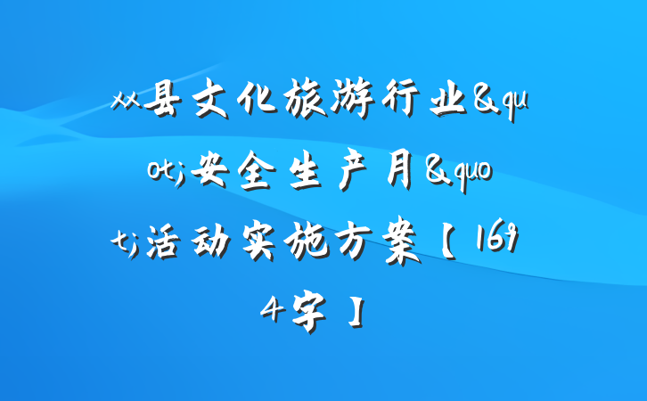 xx县文化旅游行业"安全生产月"活动实施方案【1694字】